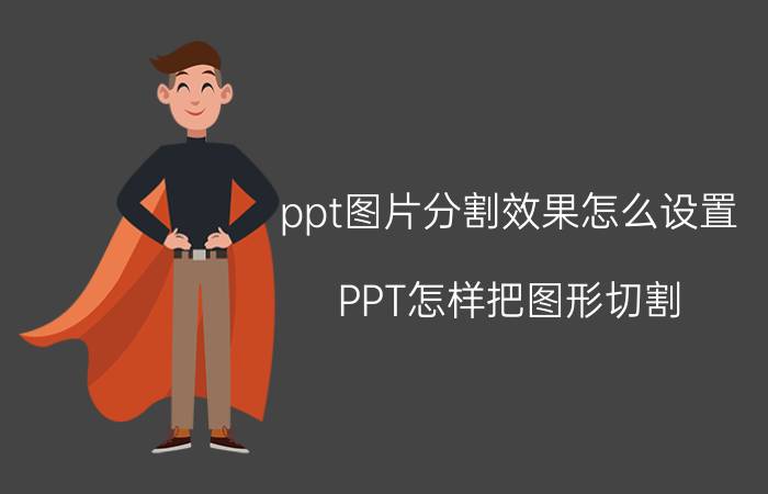 ppt图片分割效果怎么设置 PPT怎样把图形切割？